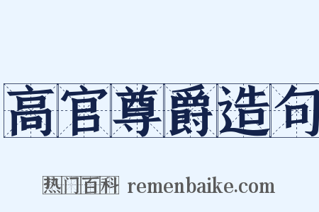 高官尊爵造句是什么意思的图片
